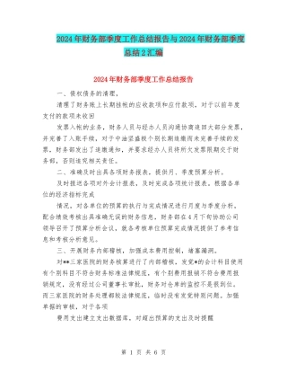 2024年财务部季度工作总结报告与2024年财务部季度总结2汇编