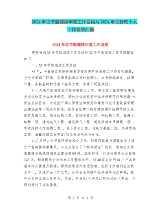 2024单位节能减排年度工作总结与2024单位行政个人工作总结汇编