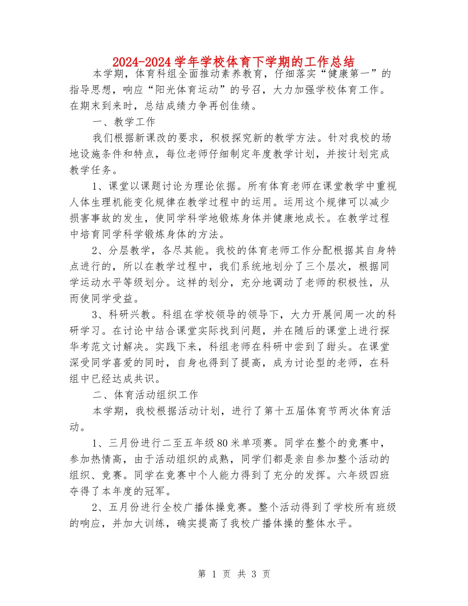 2024-2024学年小学体育下学期的工作总结_第1页