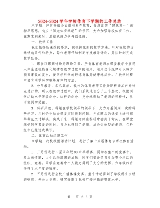 2024-2024学年小学体育下学期的工作总结