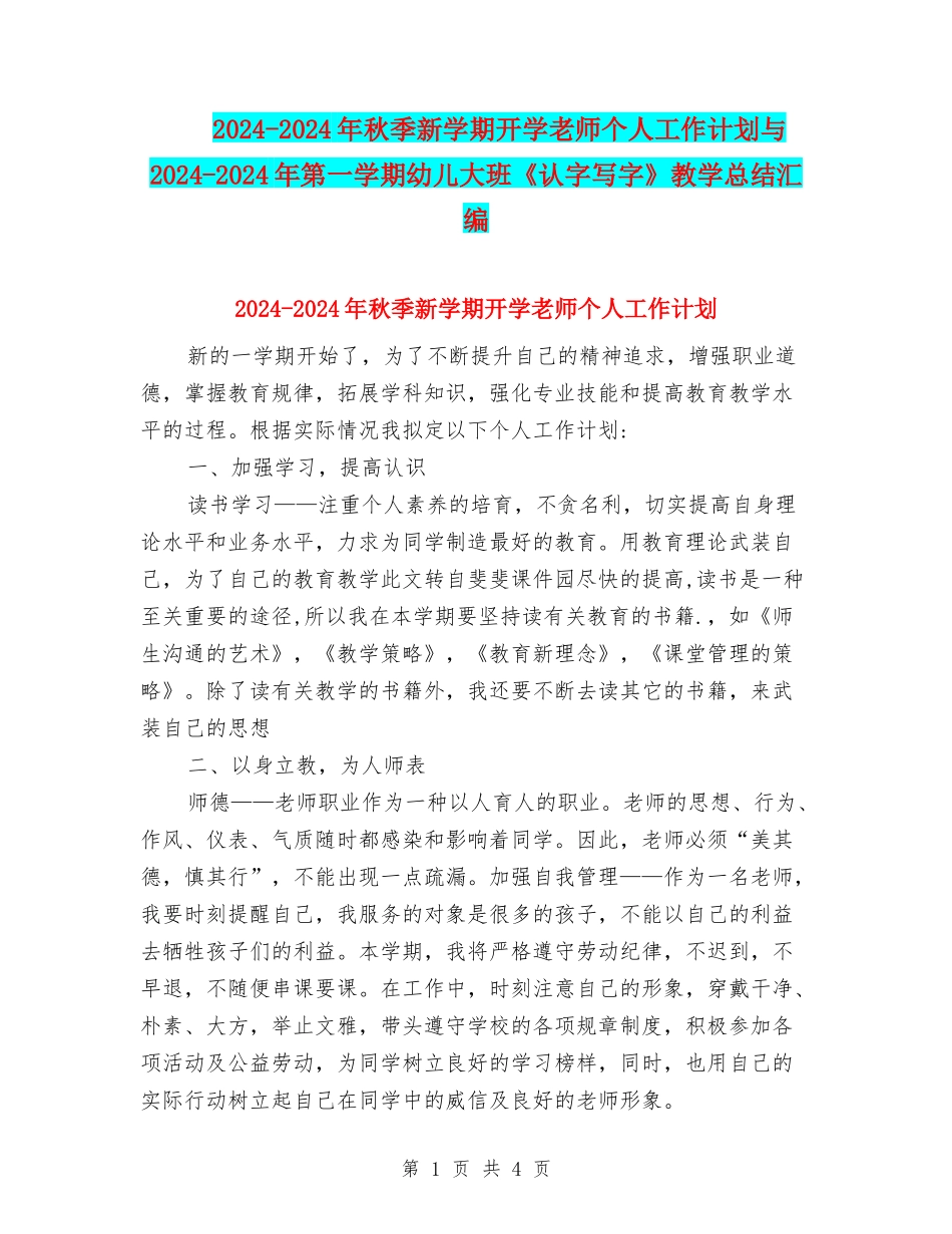 2024-2024年秋季新学期开学教师个人工作计划与2024-2024年第一学期幼儿大班《认字写字》教学总结汇编_第1页