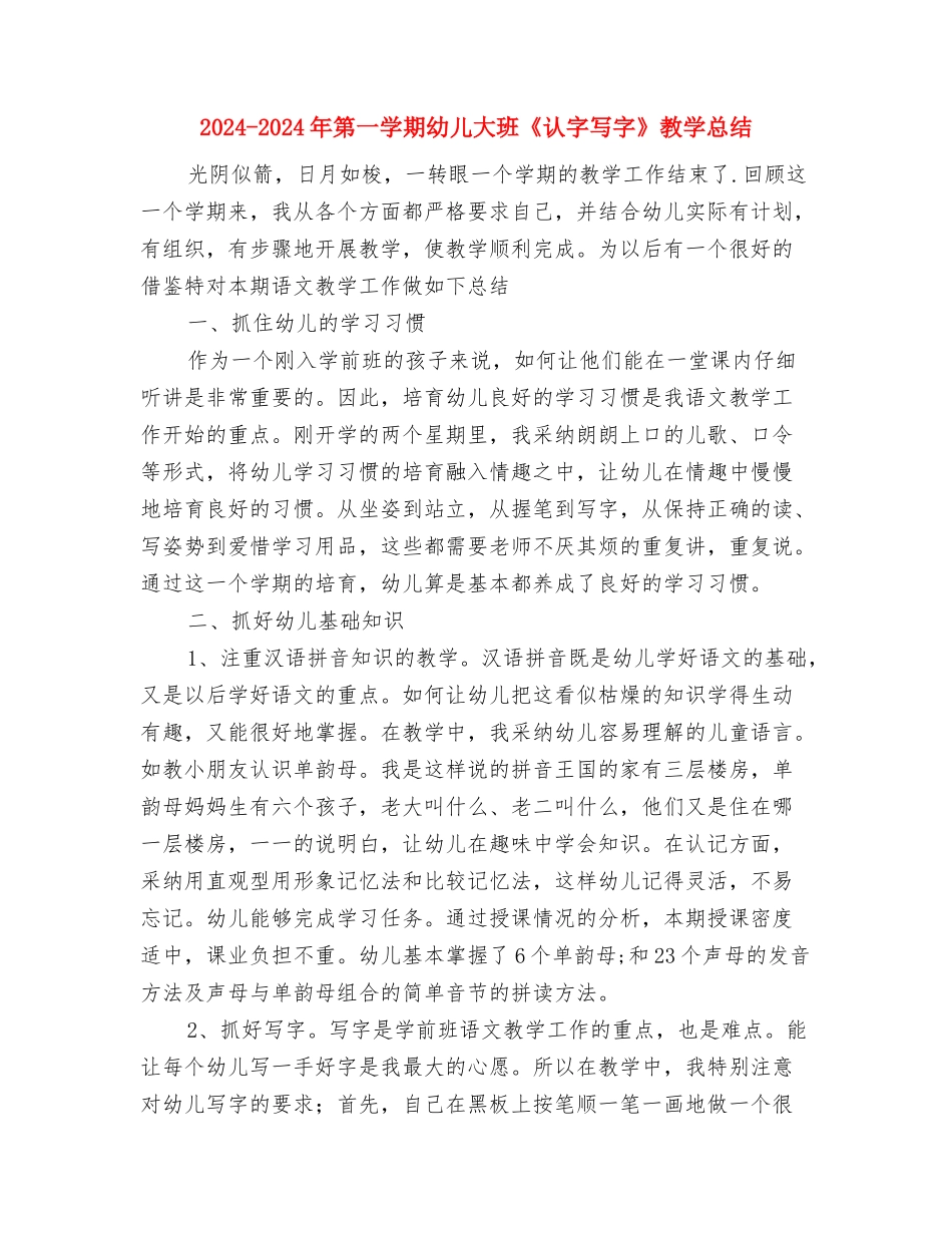 2024-2024年秋季新学期开学教师个人工作计划与2024-2024年第一学期幼儿大班《认字写字》教学总结汇编_第3页