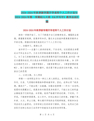 2024-2024年秋季新学期开学教师个人工作计划与2024-2024年第一学期幼儿大班《认字写字》教学总结汇编