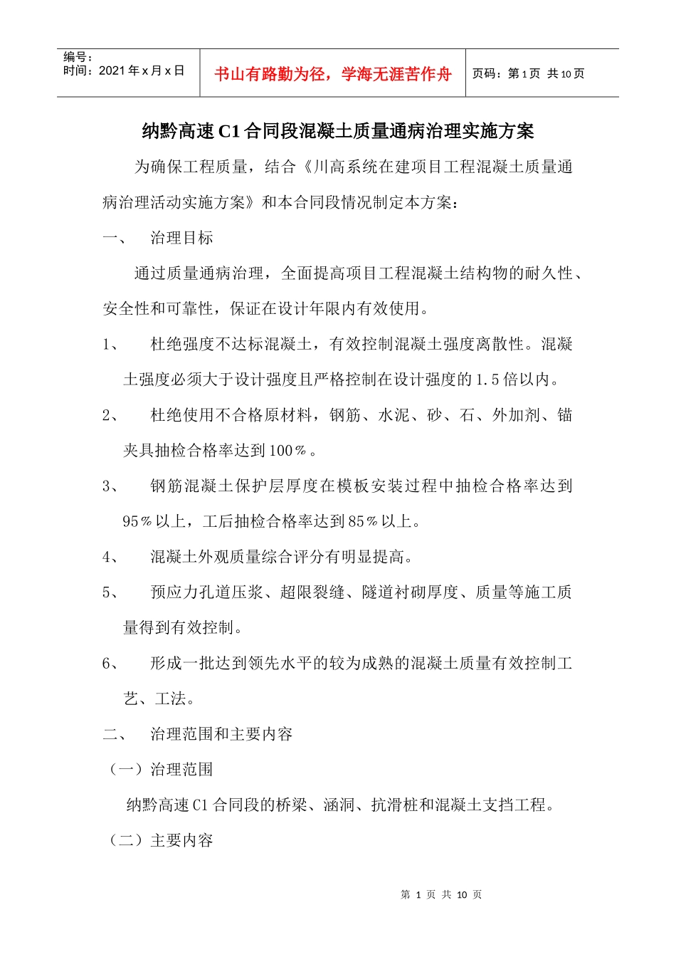 纳黔高速C1合同段混凝土质量通病治理实施方案_第1页