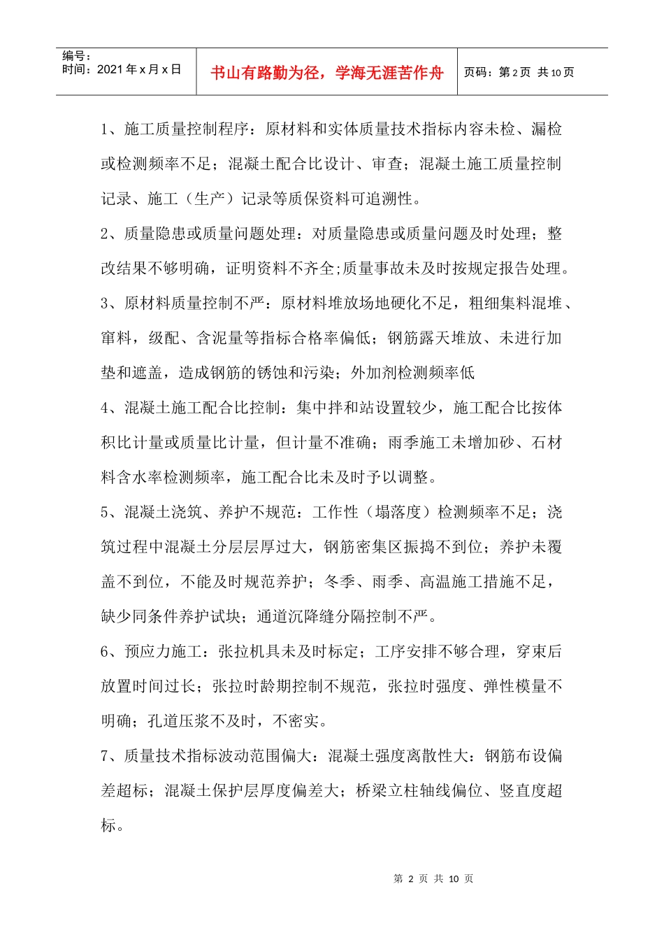 纳黔高速C1合同段混凝土质量通病治理实施方案_第2页