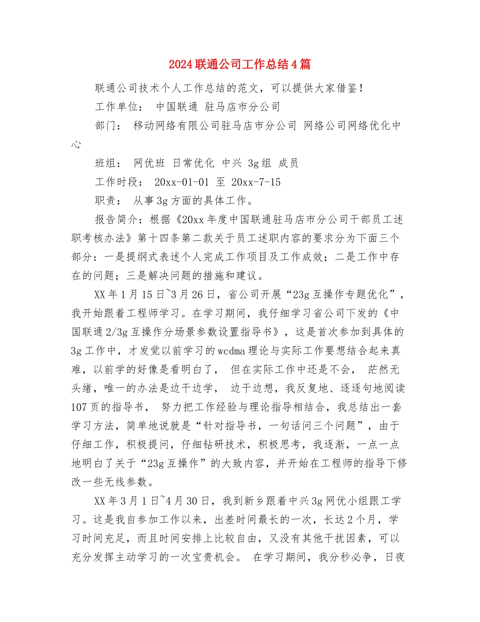 2024职称技术年终总结与2024联通公司工作总结4篇汇编_第2页