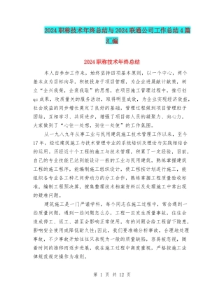 2024职称技术年终总结与2024联通公司工作总结4篇汇编