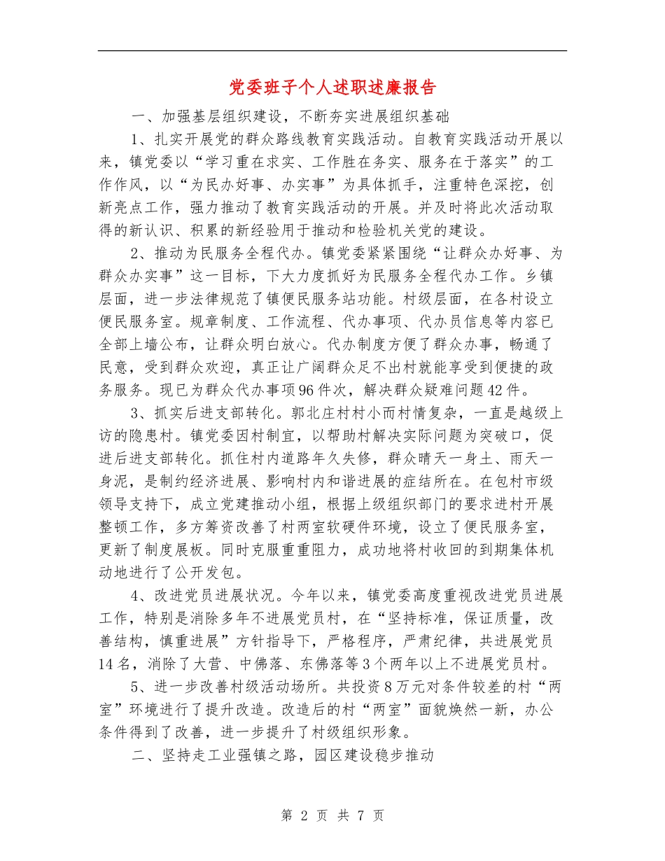 党委班子个人述职述廉报告_第2页