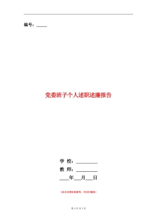 党委班子个人述职述廉报告