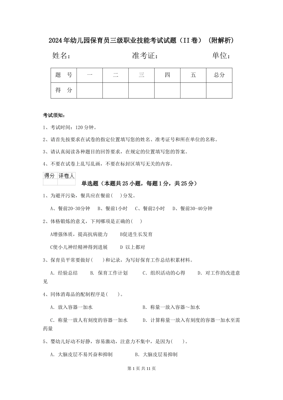 2024年幼儿园保育员三级职业技能考试试题-(附解析)_第1页