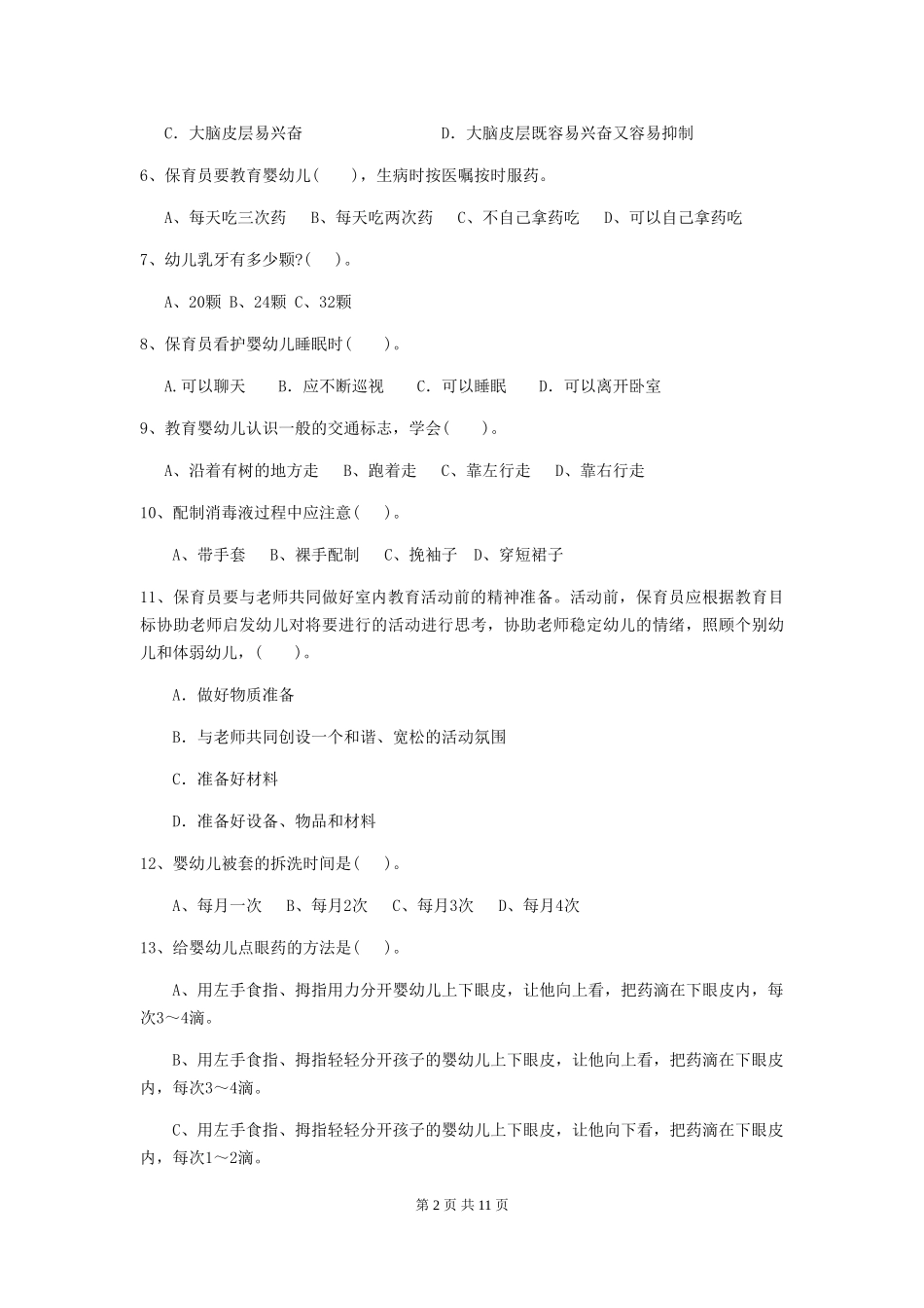 2024年幼儿园保育员三级职业技能考试试题-(附解析)_第2页