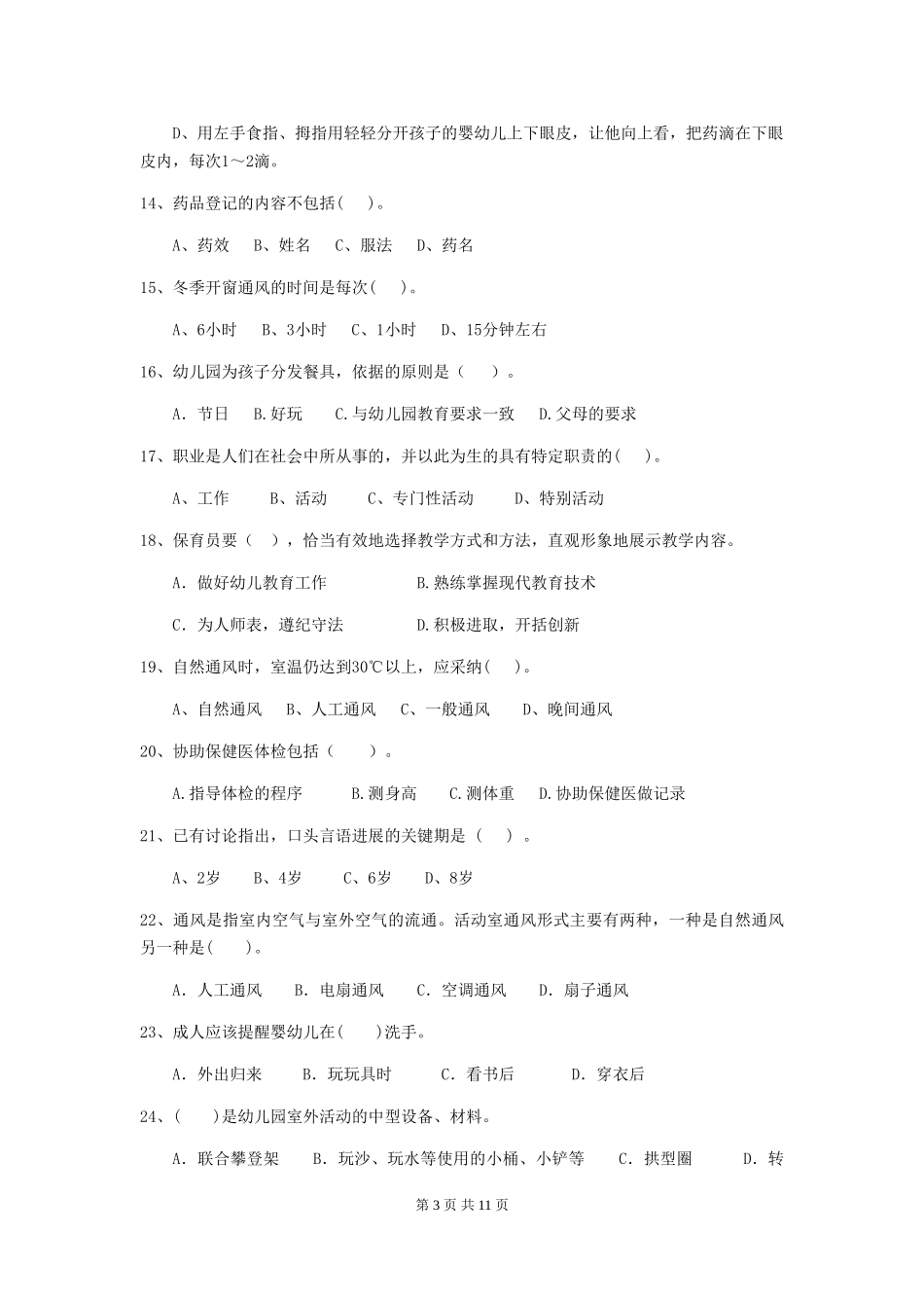 2024年幼儿园保育员三级职业技能考试试题-(附解析)_第3页
