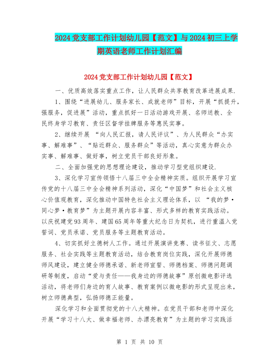 2024党支部工作计划幼儿园与2024初三上学期英语教师工作计划汇编_第1页