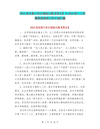 2024党支部工作计划幼儿园与2024初三上学期英语教师工作计划汇编
