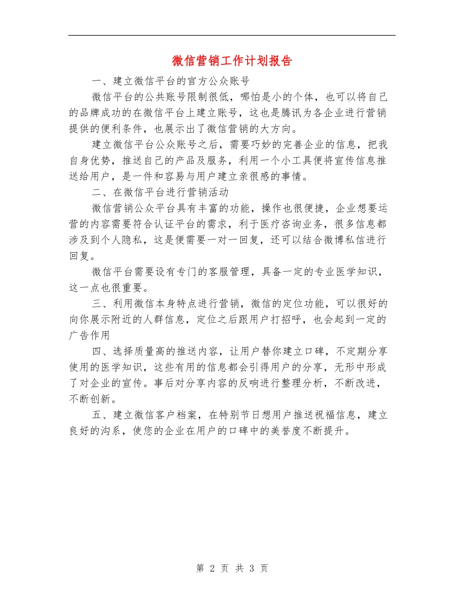 微信营销工作计划报告_第2页
