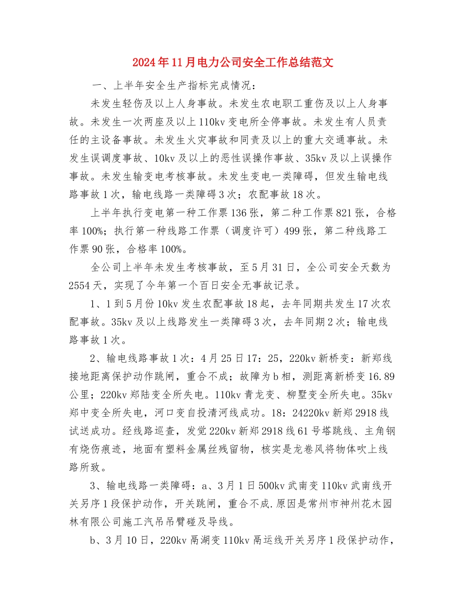 2024年11月电力人力资源部工作总结与2024年11月电力公司安全工作总结范文汇编_第3页
