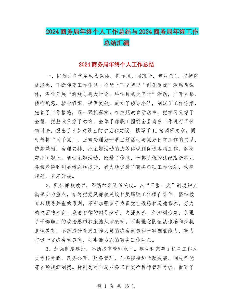 2024商务局年终个人工作总结与2024商务局年终工作总结汇编_第1页