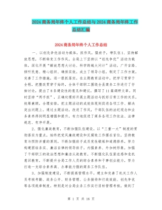 2024商务局年终个人工作总结与2024商务局年终工作总结汇编