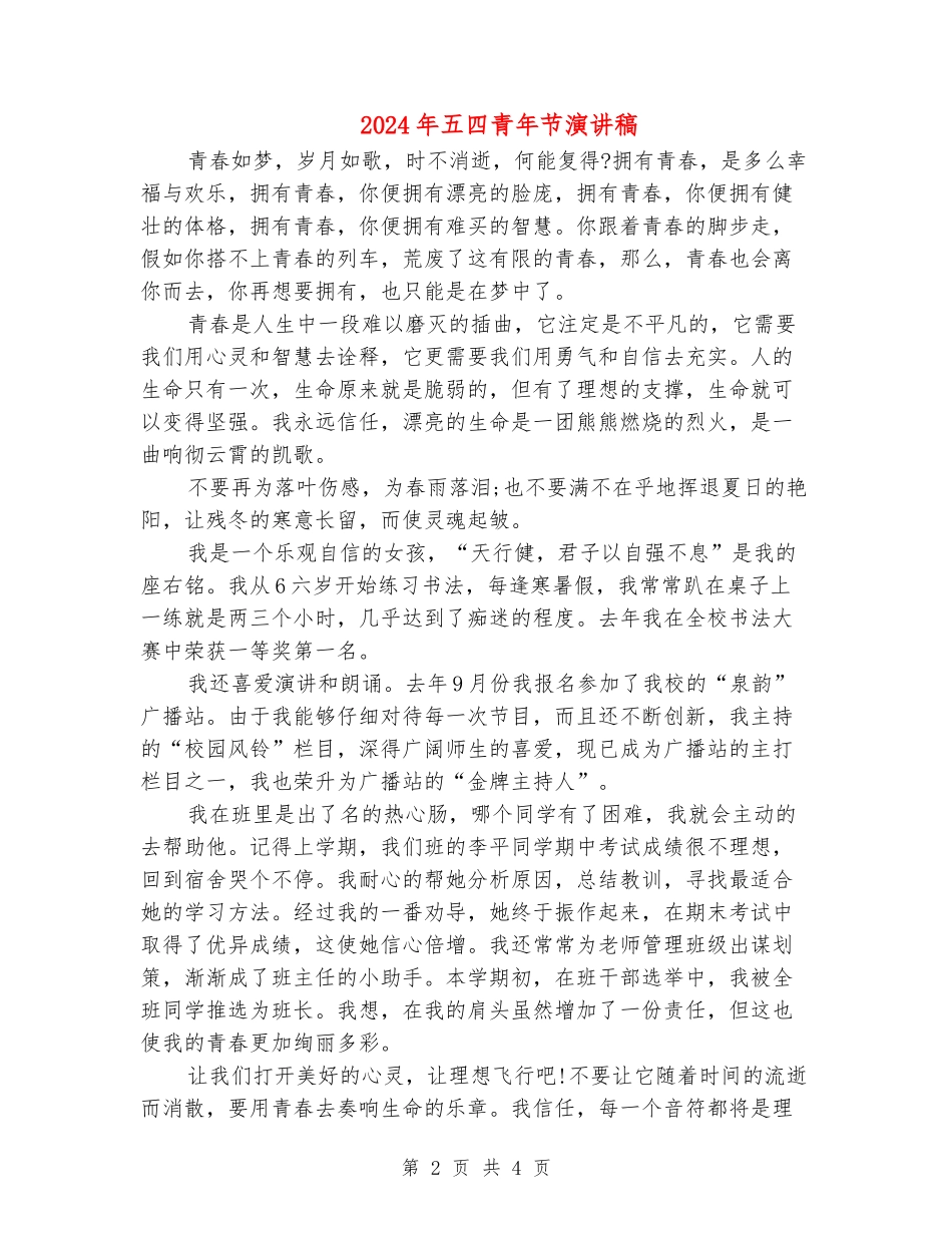 2024年五四青年节演讲稿_第2页