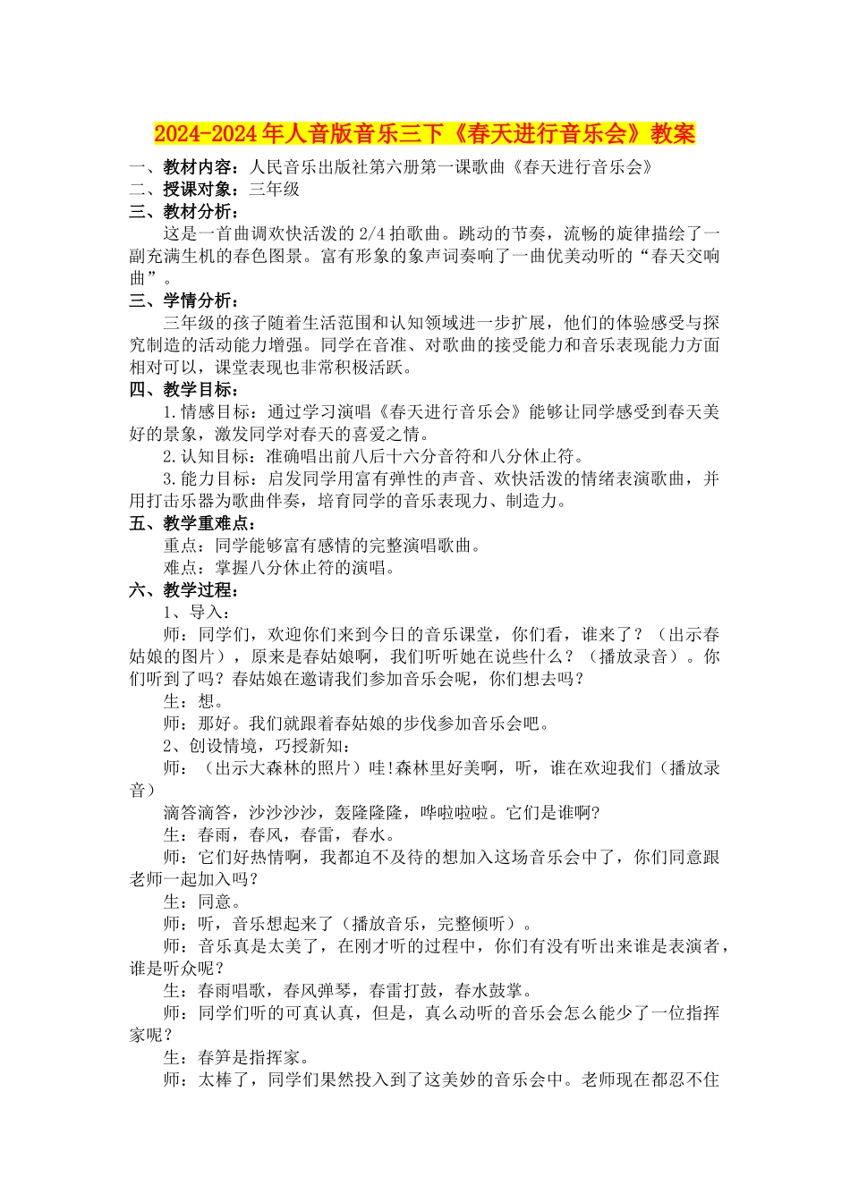 2024-2024年人音版音乐三下《春天举行音乐会》教案_第1页