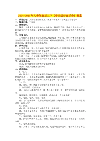 2024-2024年人音版音乐三下《春天举行音乐会》教案