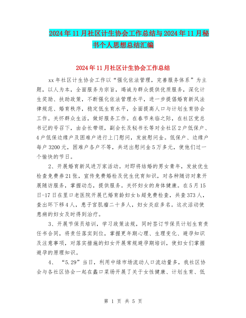 2024年11月社区计生协会工作总结与2024年11月秘书个人思想总结汇编_第1页