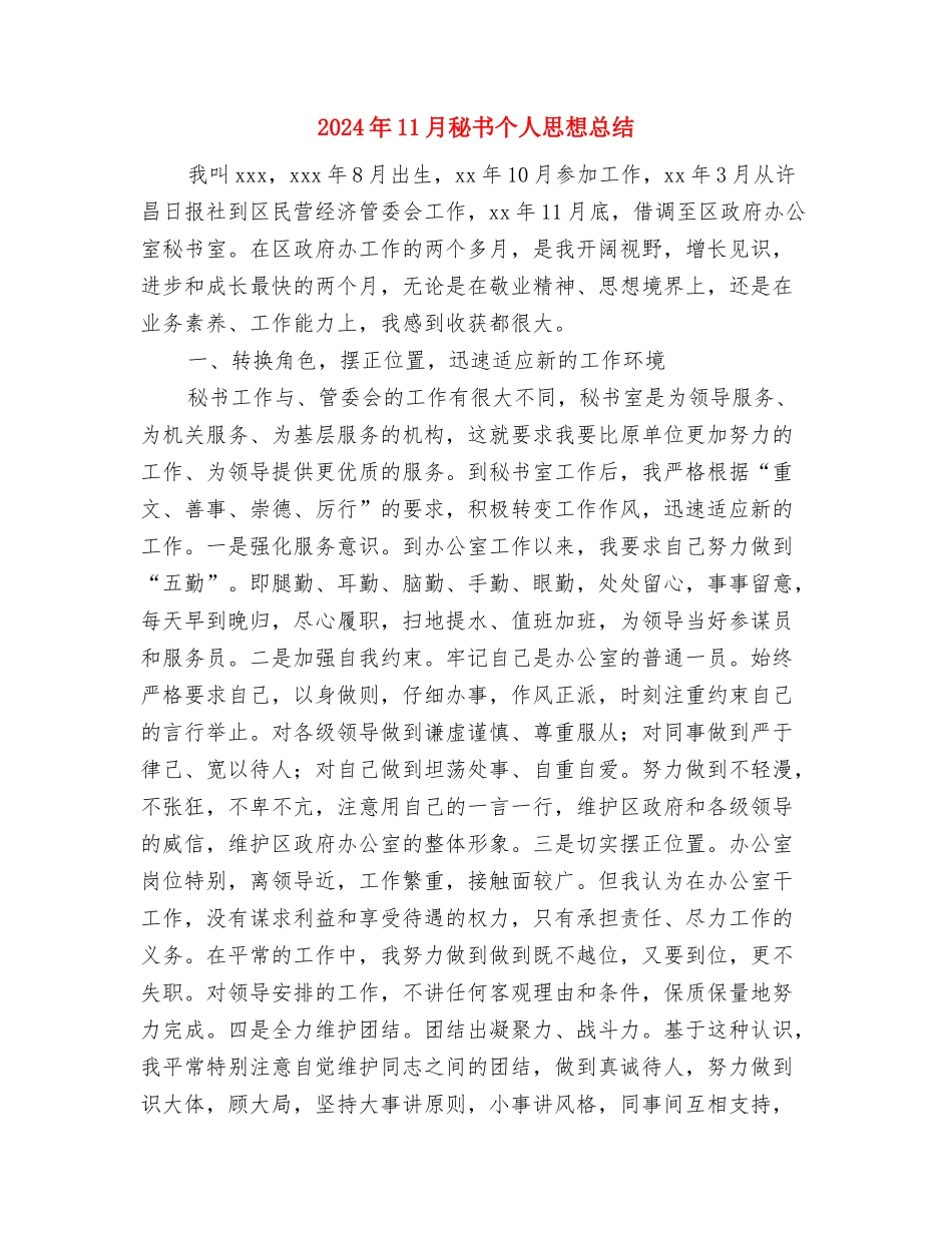 2024年11月社区计生协会工作总结与2024年11月秘书个人思想总结汇编_第3页