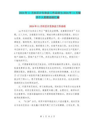 2024年11月社区计生协会工作总结与2024年11月秘书个人思想总结汇编