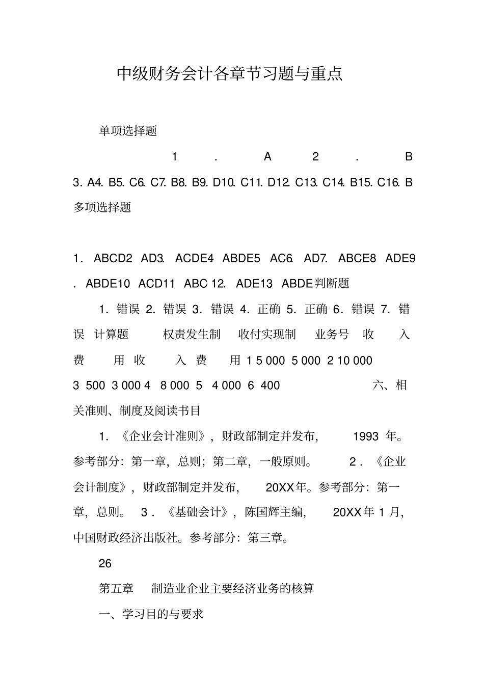 中级财务会计各章节习题与重点_第1页