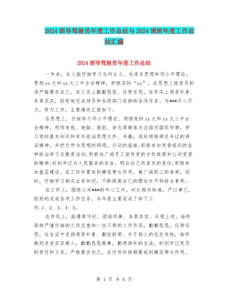 2024领导驾驶员年度工作总结与2024领班年度工作总结汇编