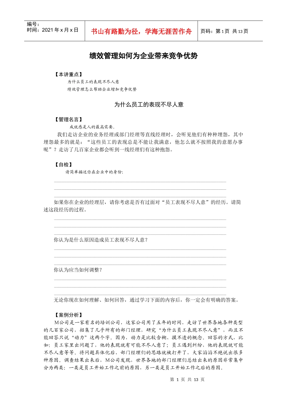 绩效管理如何为企业带来竞争优势(1)_第1页