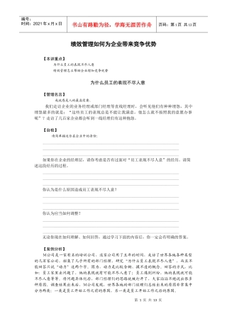 绩效管理如何为企业带来竞争优势(1)