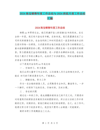 2024珠宝销售年度工作总结与2024班组月度工作总结汇编