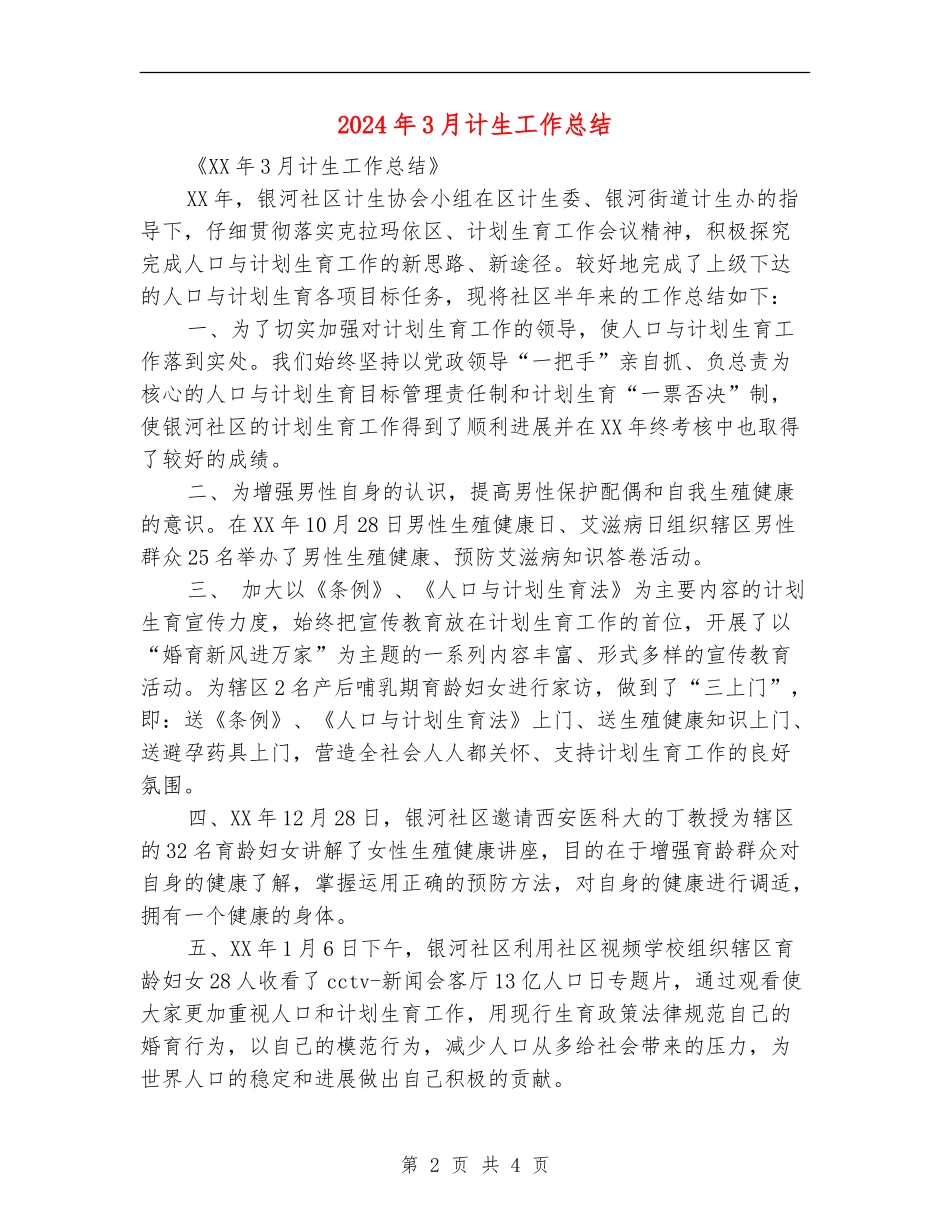 2024年3月计生工作总结_第2页