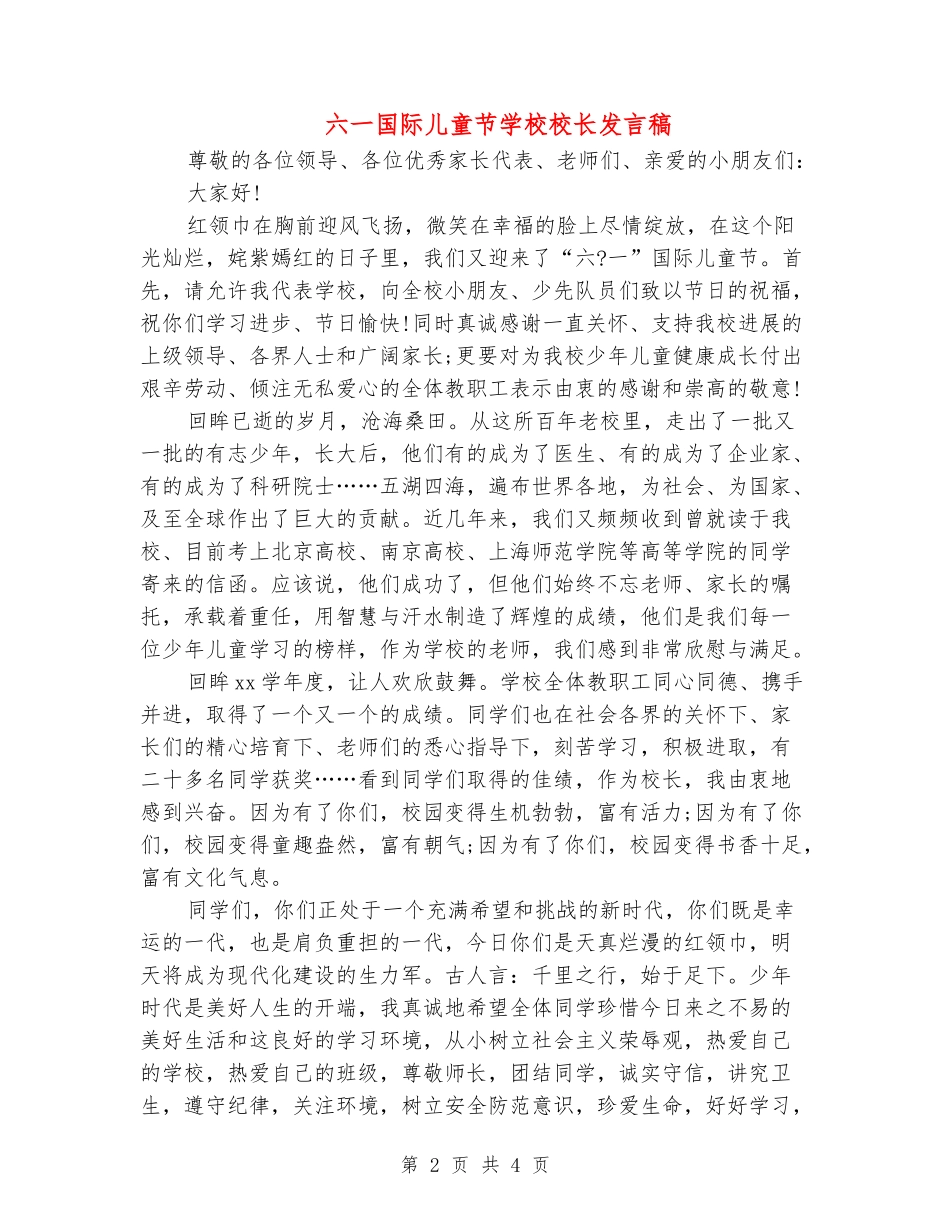 六一国际儿童节小学校长发言稿_第2页