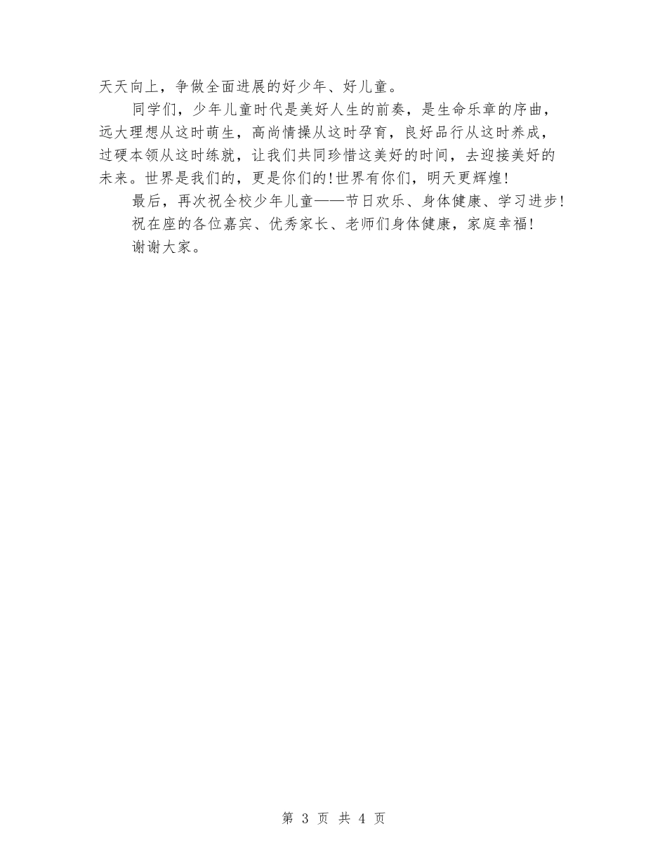 六一国际儿童节小学校长发言稿_第3页