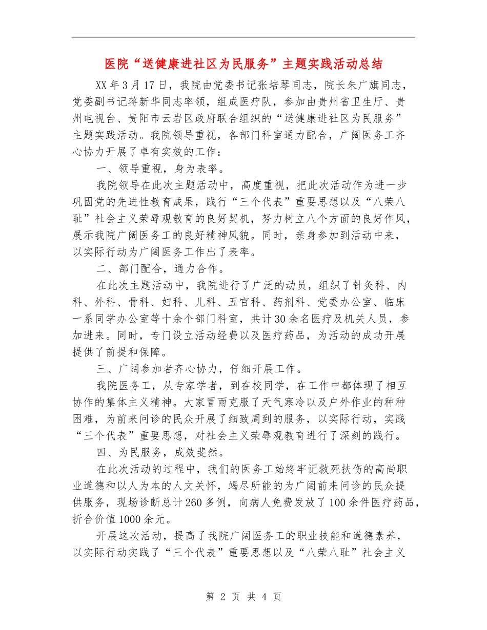 医院“送健康进社区为民服务”主题实践活动总结_第2页