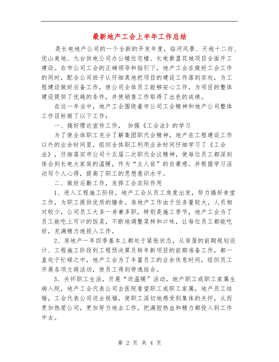 最新地产工会上半年工作总结_第2页