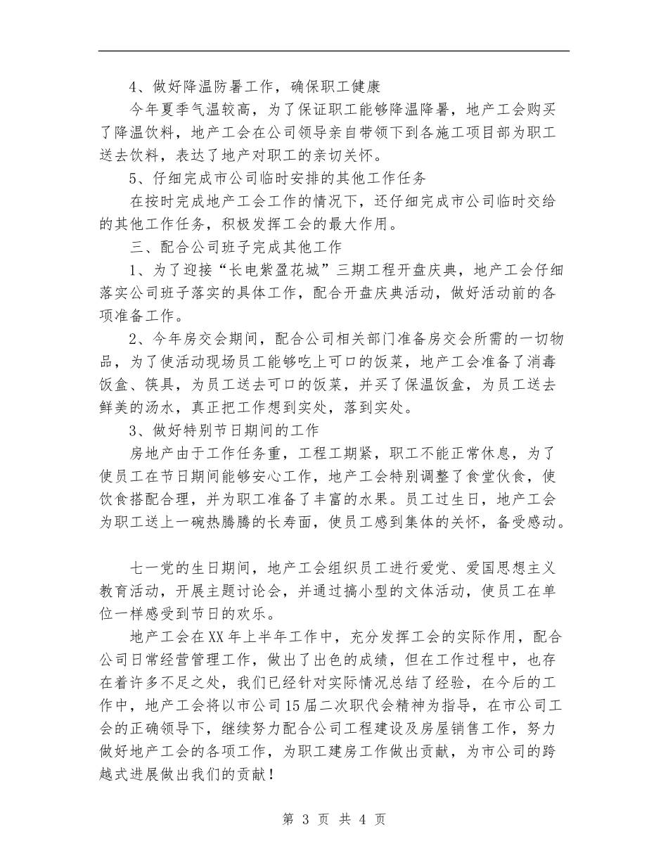 最新地产工会上半年工作总结_第3页