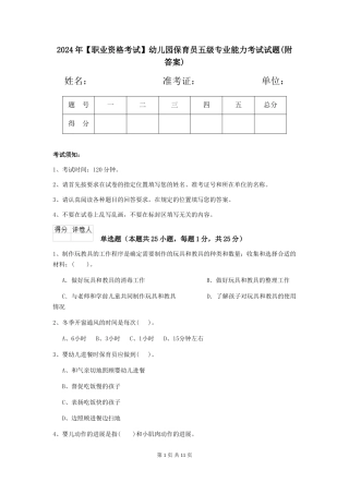 2024年幼儿园保育员五级专业能力考试试题(附答案)