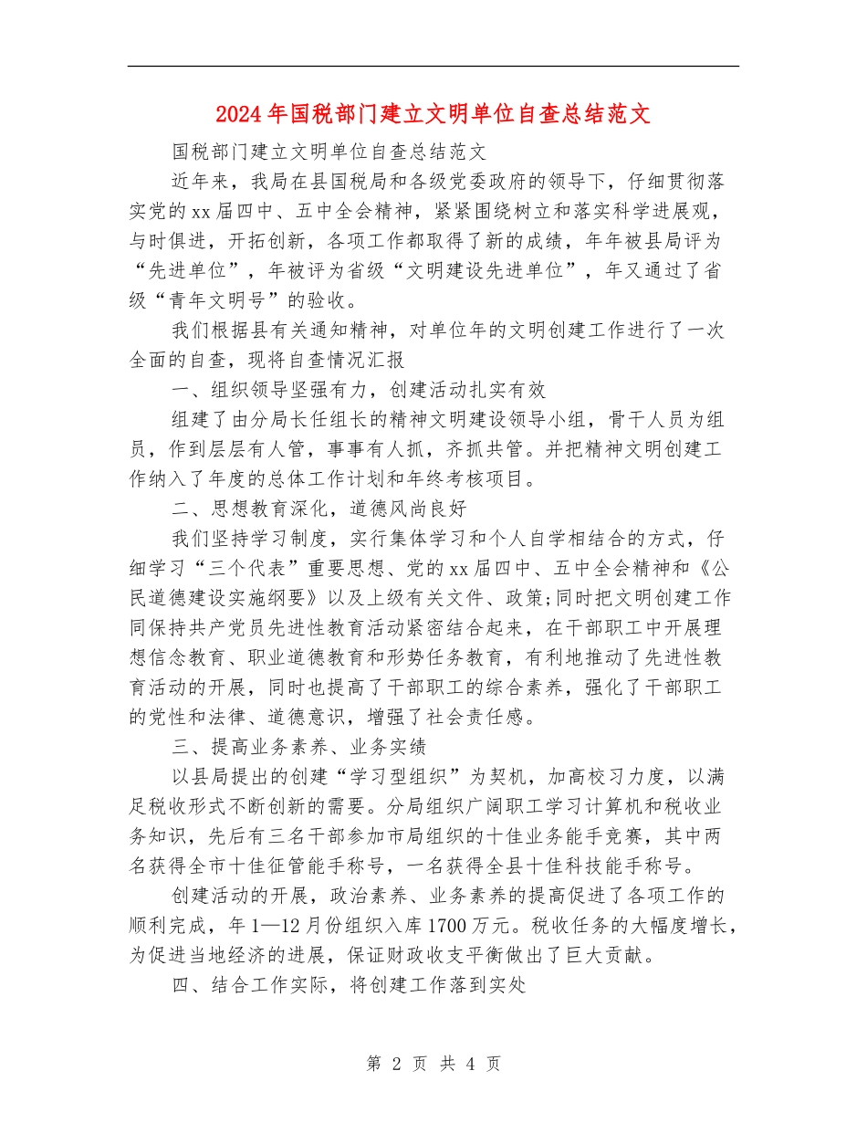 2024年国税部门建立文明单位自查总结范文_第2页
