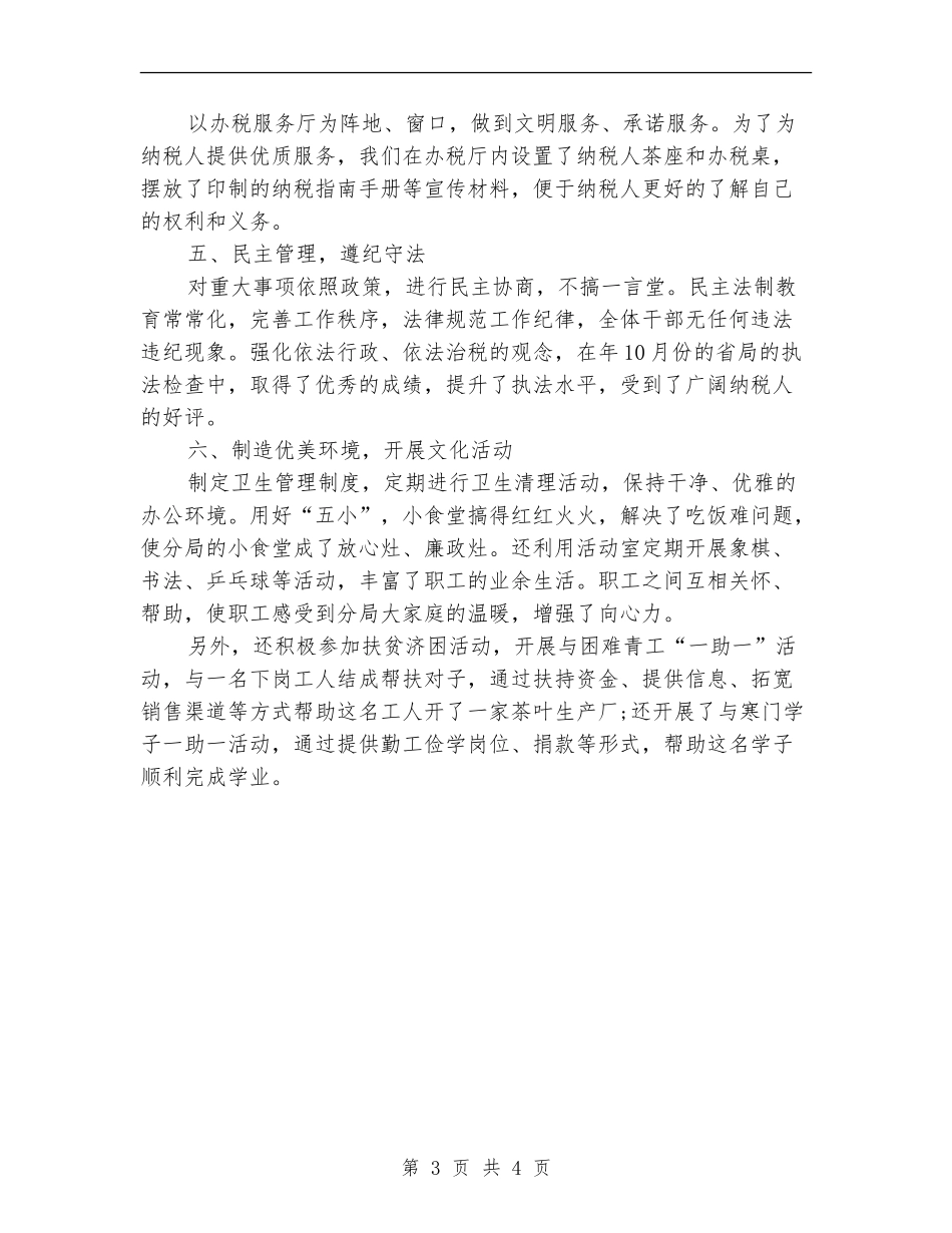 2024年国税部门建立文明单位自查总结范文_第3页