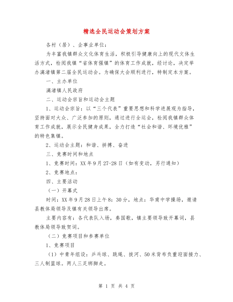全民运动会策划方案_第1页