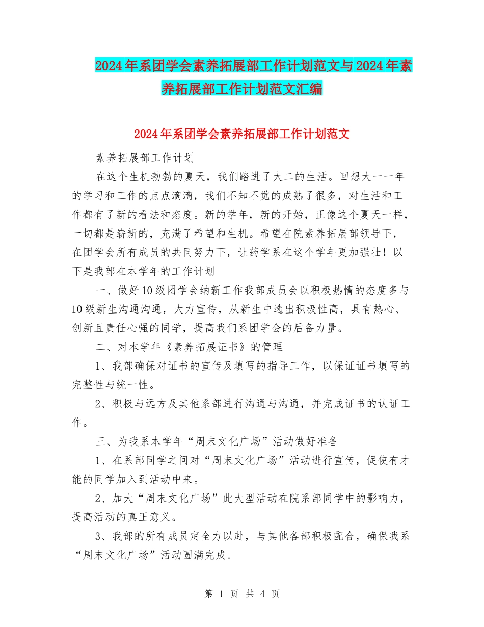 2024年系团学会素质拓展部工作计划范文与2024年素质拓展部工作计划范文汇编_第1页