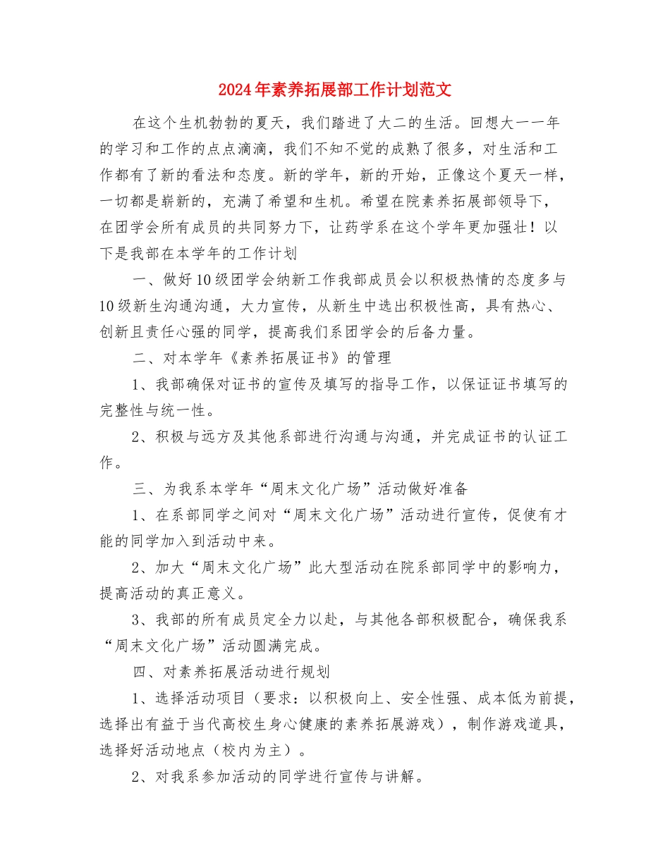 2024年系团学会素质拓展部工作计划范文与2024年素质拓展部工作计划范文汇编_第3页