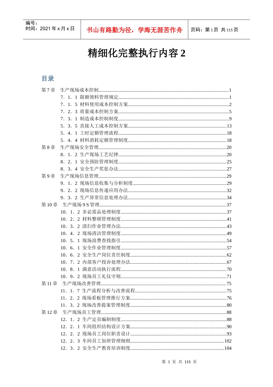 精细化管理完整执行内容2_第1页