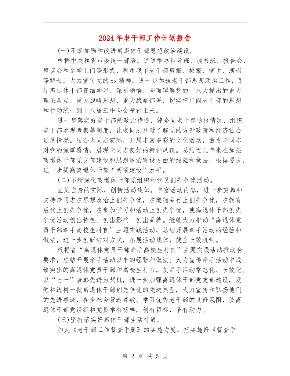 2024年老干部工作计划报告_第2页