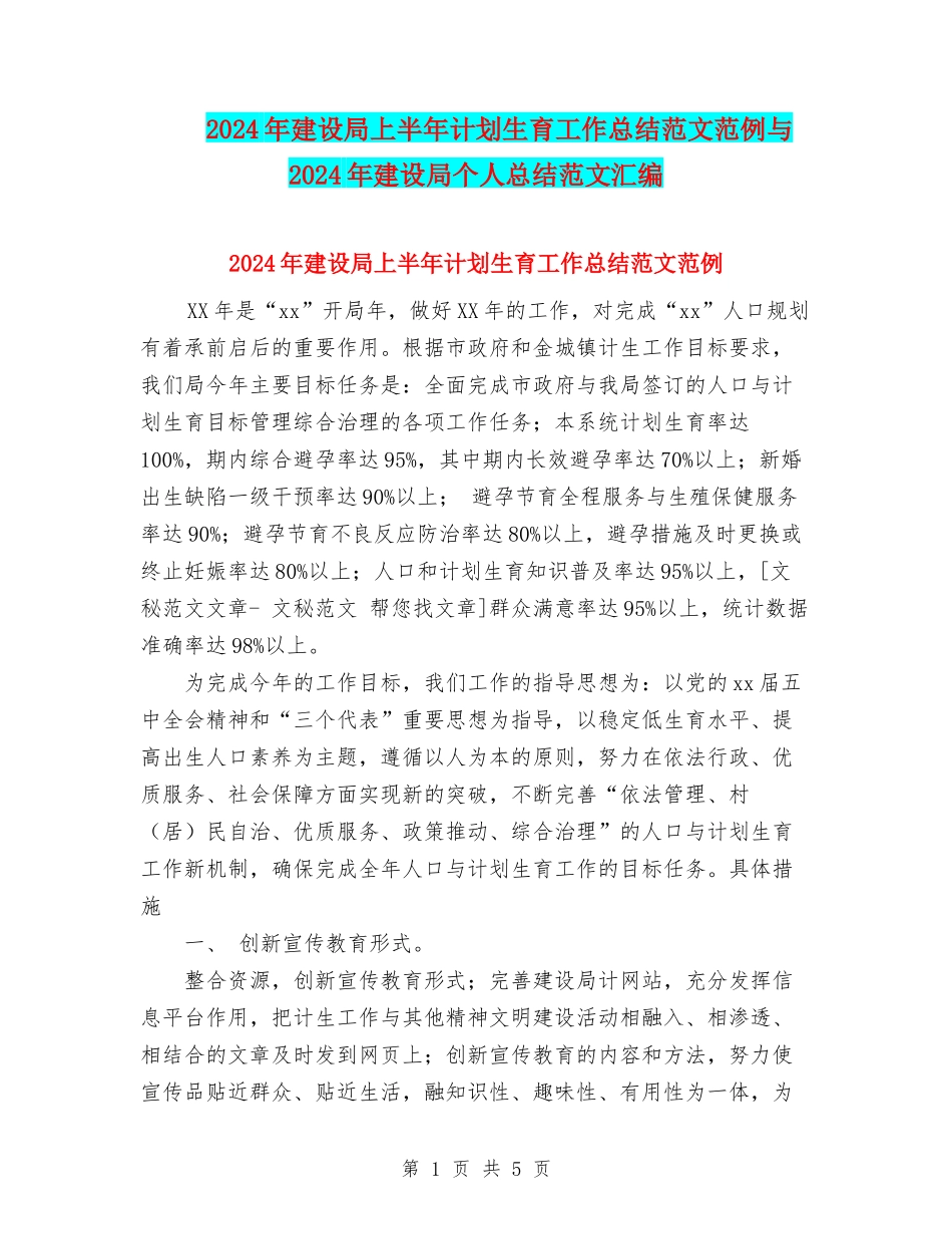 2024年建设局上半年计划生育工作总结范文范例与2024年建设局个人总结范文汇编_第1页