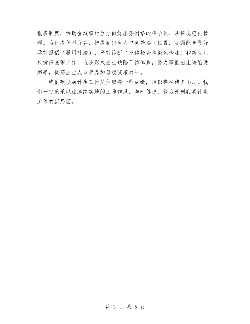 2024年建设局上半年计划生育工作总结范文范例与2024年建设局个人总结范文汇编_第3页