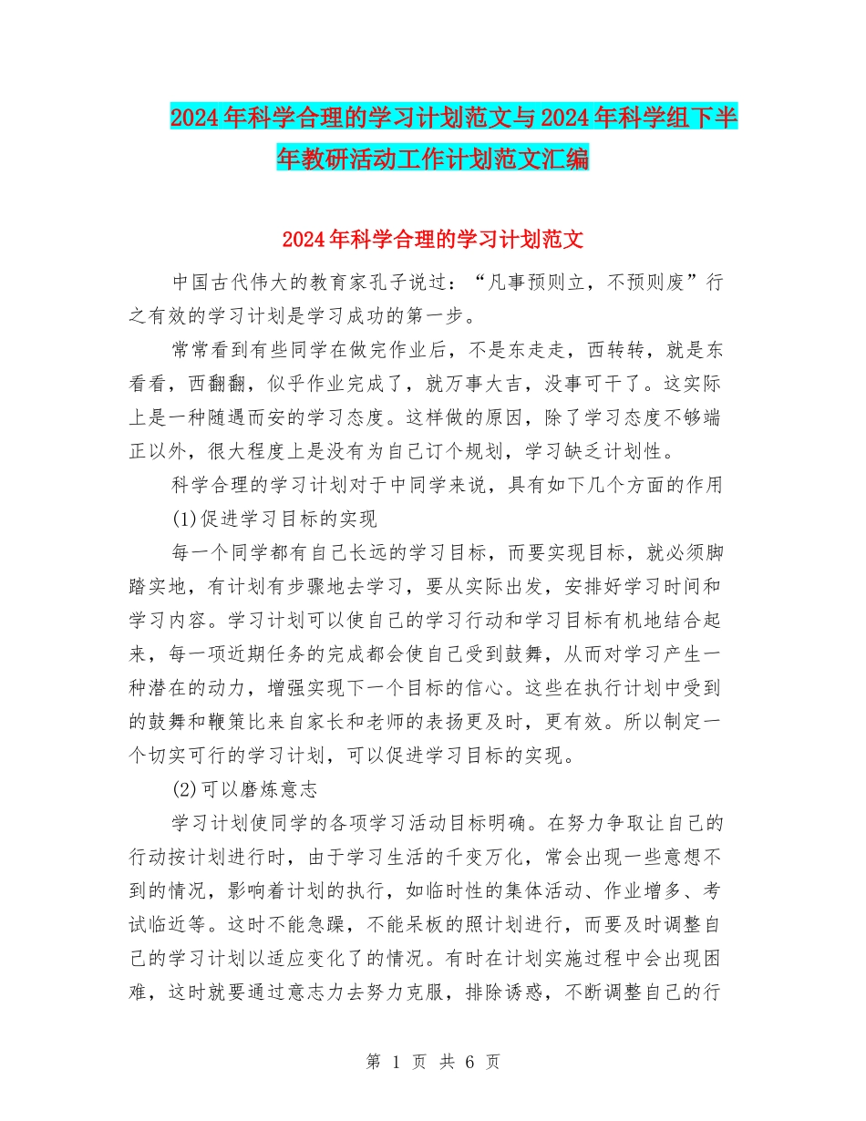 2024年科学合理的学习计划范文与2024年科学组下半年教研活动工作计划范文汇编_第1页